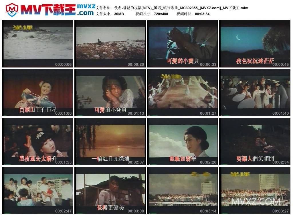 佚名-爸爸的祝福(MTV)_国语_流行歌曲_MC302355